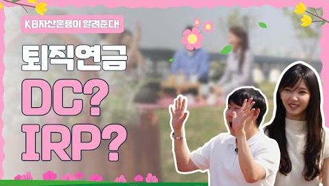 여의도 직장인들의 '퇴직연금' 투자 이야기 유튜브 썸네일.